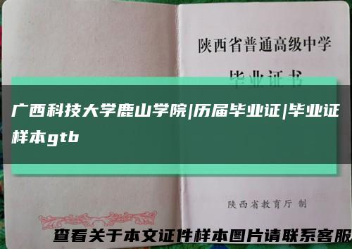 廣西科技大學鹿山學院|歷屆畢業證|畢業證樣本gtb縮略圖