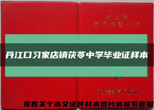 丹江口習家店鎮茯苓中學畢業證樣本縮略圖