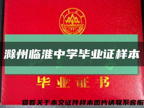 滁州臨淮中學畢業證樣本縮略圖