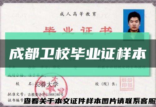 成都衛校畢業證樣本縮略圖