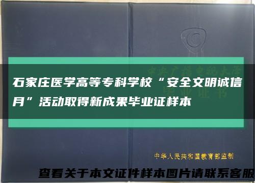 石家莊醫學高等?？茖W?！鞍踩拿髡\信月”活動取得新成果畢業證樣本縮略圖