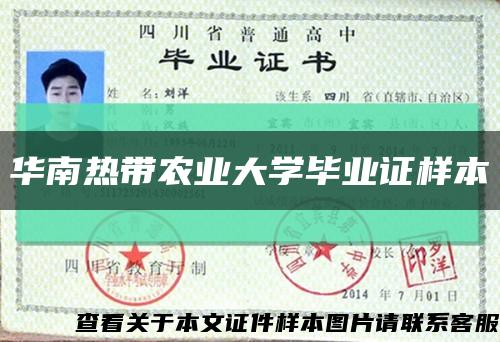 華南熱帶農業大學畢業證樣本縮略圖