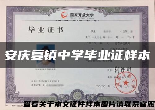 安慶復鎮中學畢業證樣本縮略圖