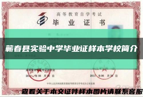 蘄春縣實驗中學畢業證樣本學校簡介縮略圖