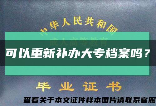 可以重新補辦大專檔案嗎？縮略圖