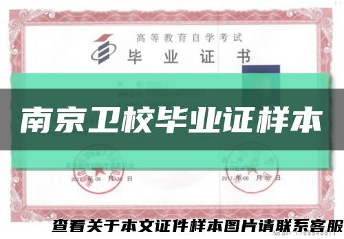 南京衛校畢業證樣本縮略圖
