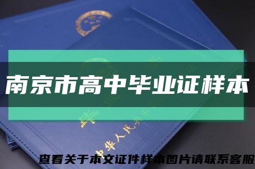 南京市高中畢業證樣本縮略圖