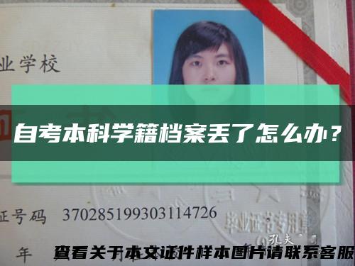 自考本科學籍檔案丟了怎么辦？縮略圖