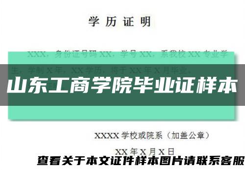 山東工商學院畢業證樣本縮略圖