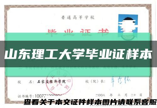 山東理工大學畢業證樣本縮略圖