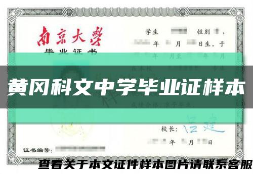 黃岡科文中學畢業證樣本縮略圖