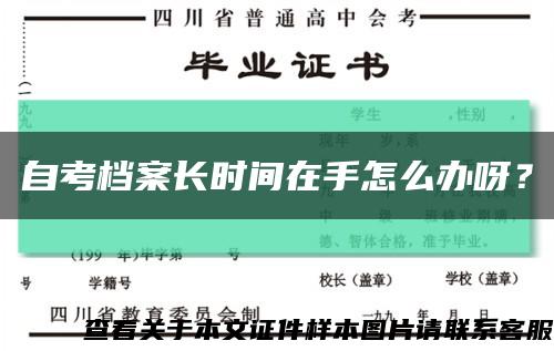 自考檔案長時間在手怎么辦呀？縮略圖