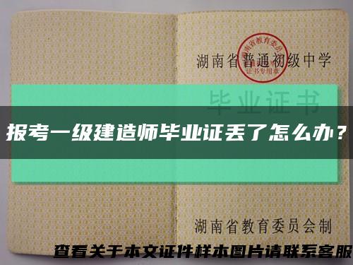 報考一級建造師畢業證丟了怎么辦？縮略圖
