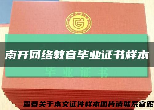 南開網絡教育畢業證書樣本縮略圖