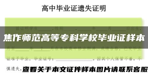 焦作師范高等?？茖W校畢業證樣本縮略圖