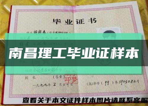 南昌理工畢業證樣本縮略圖