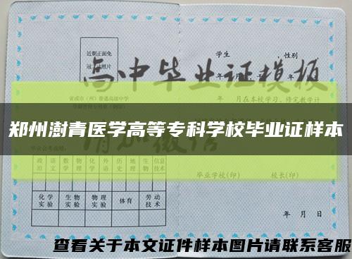 鄭州澍青醫學高等?？茖W校畢業證樣本縮略圖