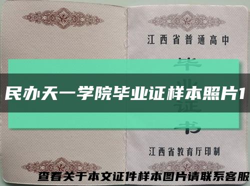 民辦天一學院畢業證樣本照片1縮略圖
