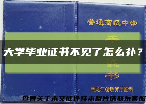 大學畢業證書不見了怎么補？縮略圖