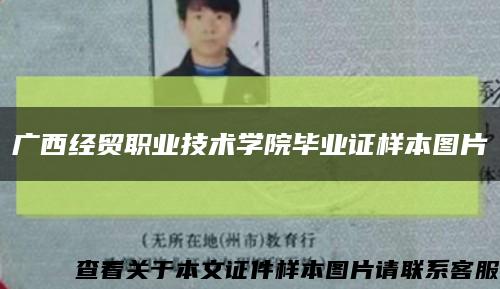 廣西經貿職業技術學院畢業證樣本圖片縮略圖