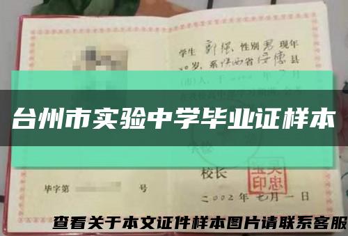 臺州市實驗中學畢業證樣本縮略圖