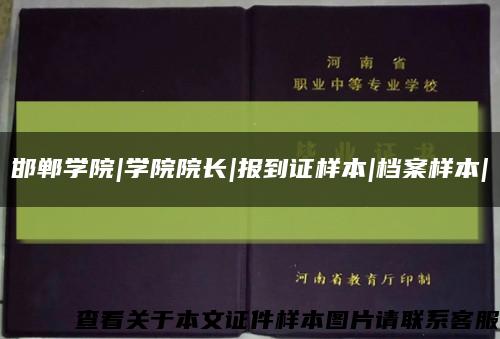 邯鄲學院|學院院長|報到證樣本|檔案樣本|縮略圖