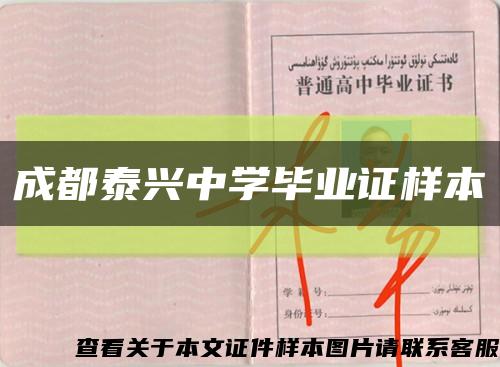 成都泰興中學畢業證樣本縮略圖