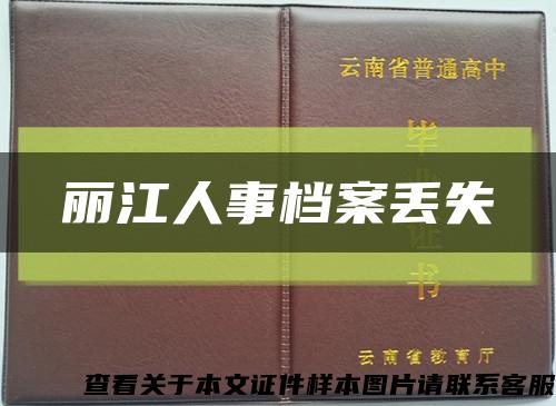 麗江人事檔案丟失縮略圖