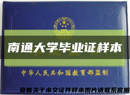 南通大學畢業證樣本縮略圖