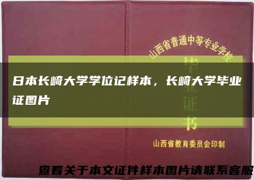 日本長崎大學學位記樣本，長崎大學畢業證圖片縮略圖