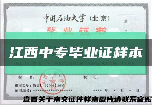 江西中專畢業證樣本縮略圖