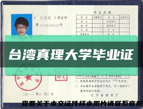 臺灣真理大學畢業證縮略圖