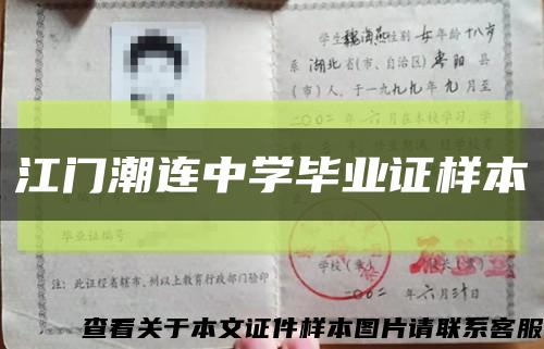 江門潮連中學畢業證樣本縮略圖