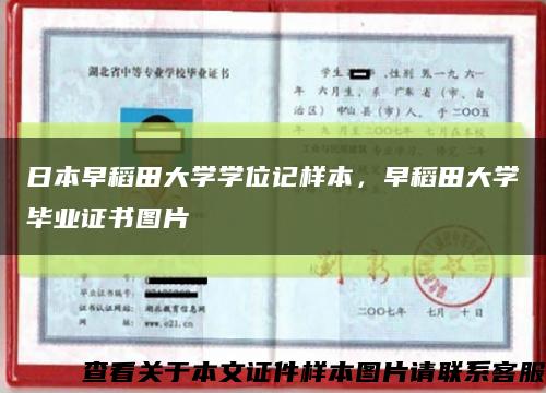 日本早稻田大學學位記樣本，早稻田大學畢業證書圖片縮略圖