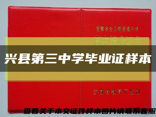 興縣第三中學畢業證樣本縮略圖