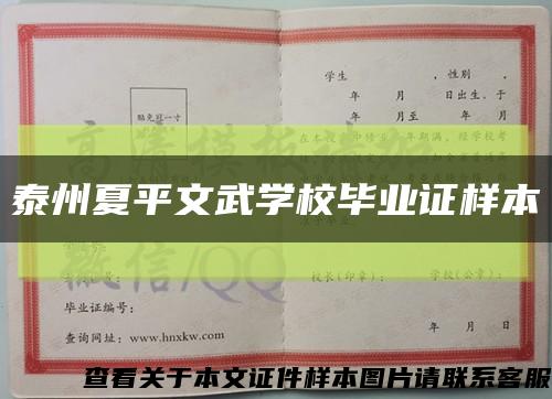 泰州夏平文武學校畢業證樣本縮略圖