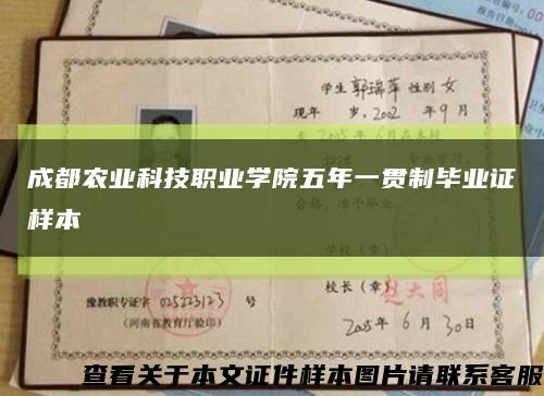 成都農業科技職業學院五年一貫制畢業證樣本縮略圖