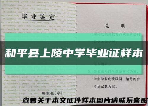 和平縣上陵中學畢業證樣本縮略圖