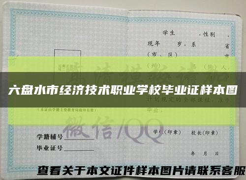 六盤水市經濟技術職業學校畢業證樣本圖縮略圖