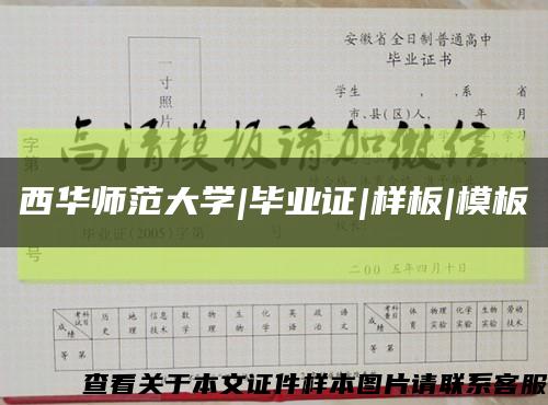西華師范大學|畢業證|樣板|模板縮略圖