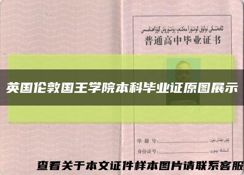 英國倫敦國王學院本科畢業證原圖展示縮略圖