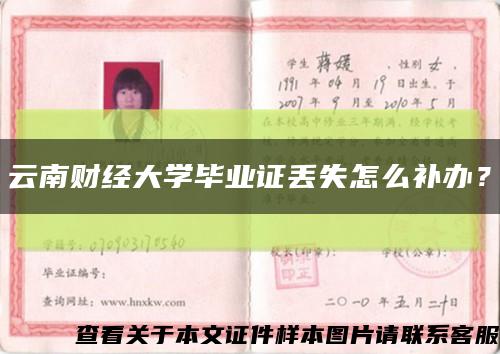 云南財經大學畢業證丟失怎么補辦？縮略圖