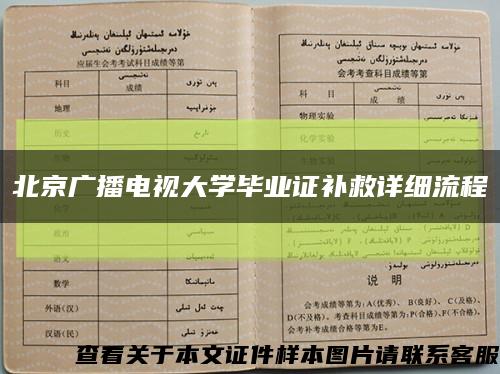 北京廣播電視大學畢業證補救詳細流程縮略圖