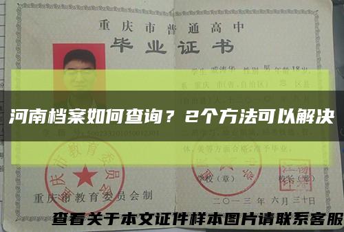 河南檔案如何查詢？2個方法可以解決縮略圖