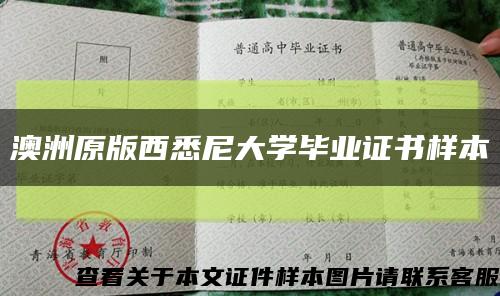 澳洲原版西悉尼大學畢業證書樣本縮略圖