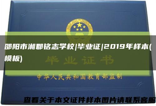 邵陽市湘郡銘志學校|畢業證|2019年樣本(模板)縮略圖