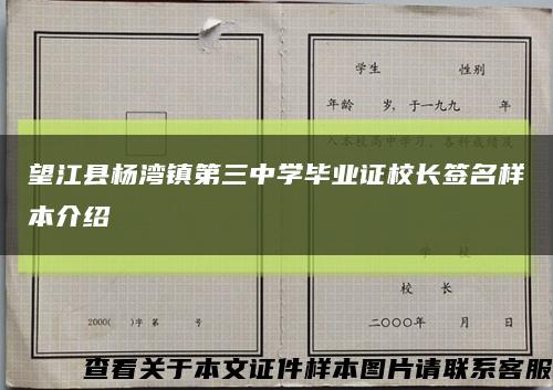 望江縣楊灣鎮第三中學畢業證校長簽名樣本介紹縮略圖