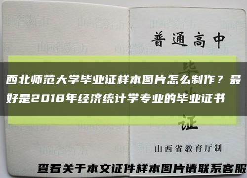 西北師范大學畢業證樣本圖片怎么制作？最好是2018年經濟統計學專業的畢業證書縮略圖
