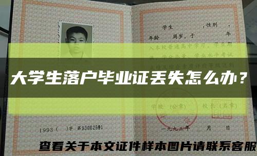 大學生落戶畢業證丟失怎么辦？縮略圖