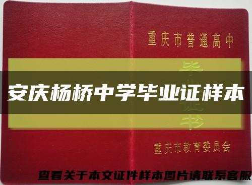 安慶楊橋中學畢業證樣本縮略圖